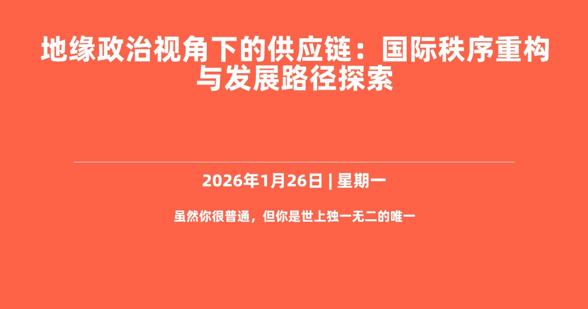 地缘政治视角下的供应链：国际秩序重构与发展路径探索