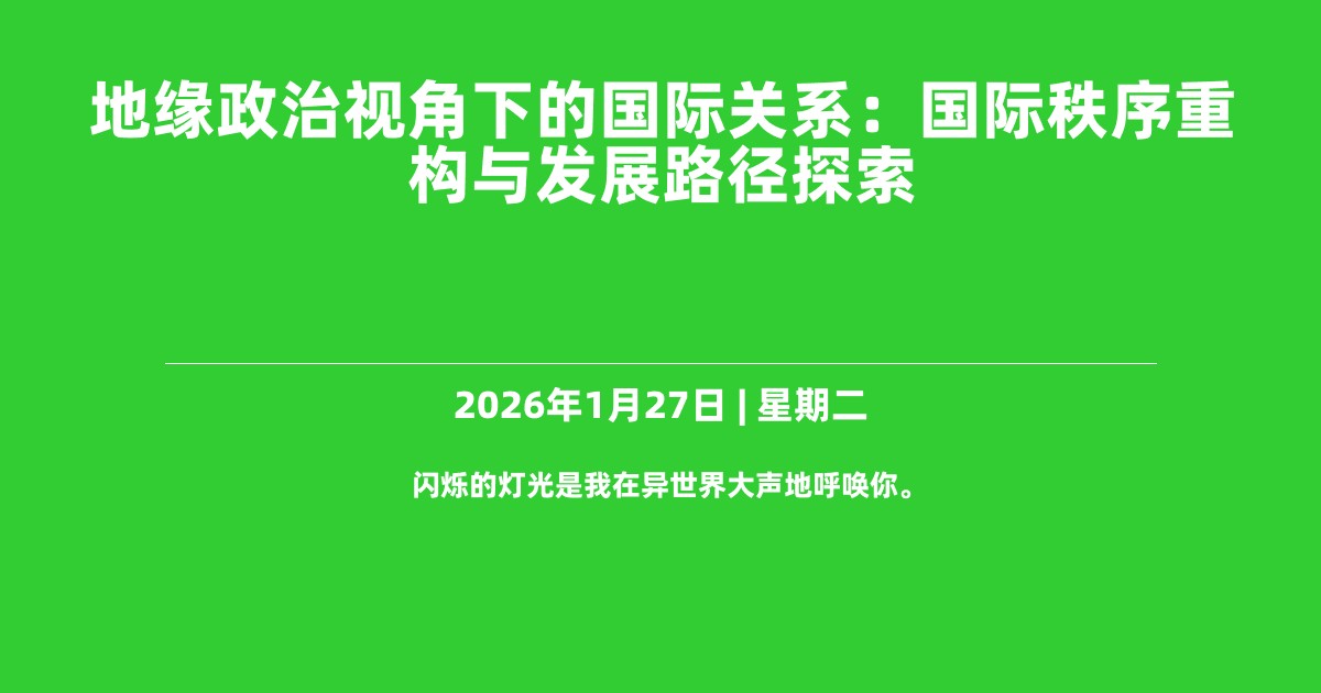地缘政治视角下的国际关系：国际秩序重构与发展路径探索