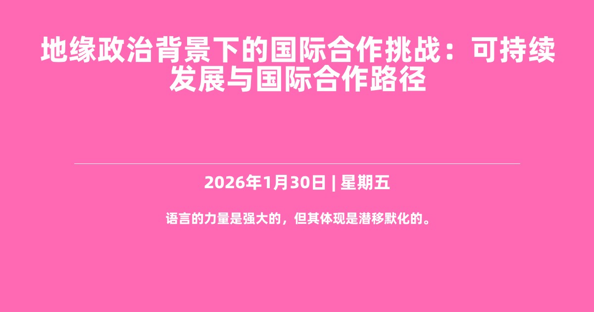地缘政治背景下的国际合作挑战：可持续发展与国际合作路径
