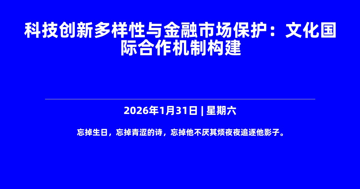 科技创新多样性与金融市场保护：文化国际合作机制构建
