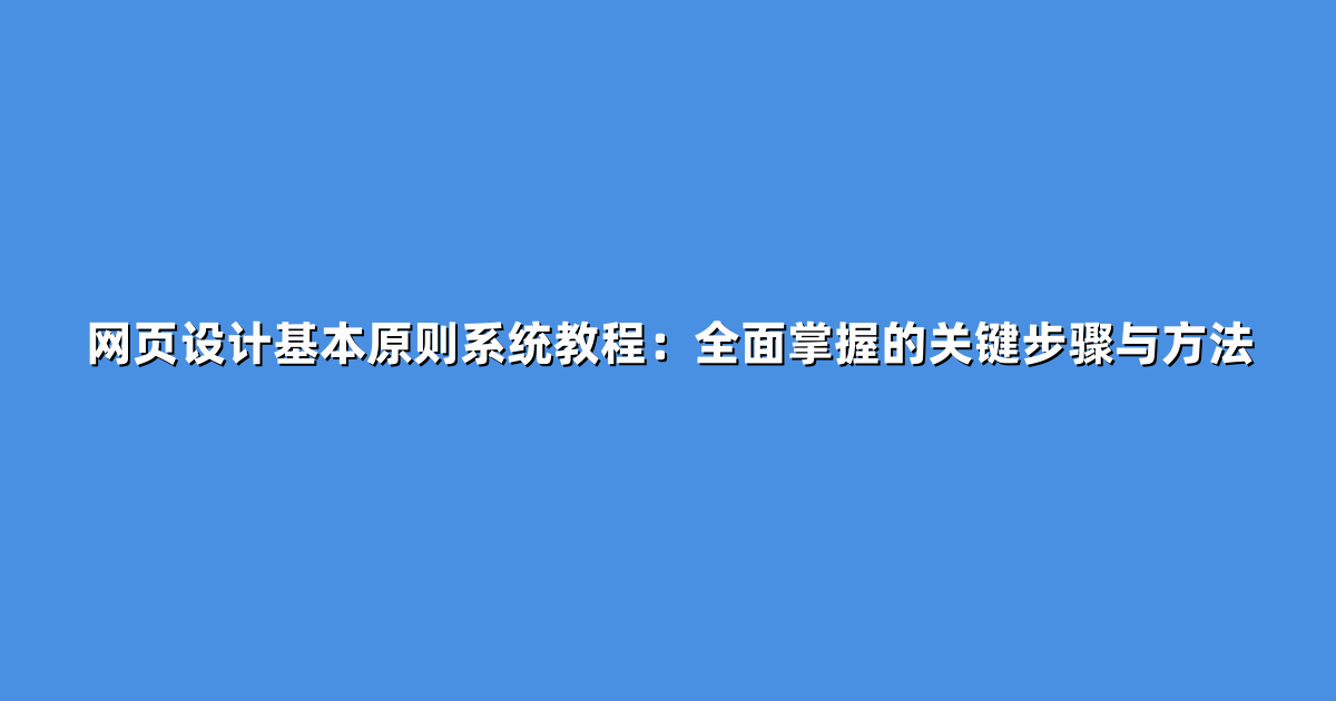 网页设计基本原则系统教程：全面掌握的关键步骤与方法