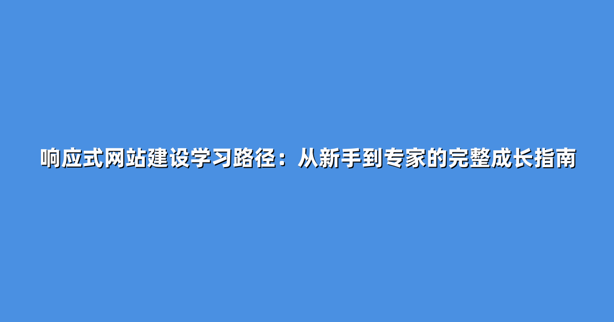 响应式网站建设学习路径：从新手到专家的完整成长指南