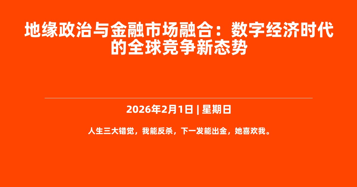 地缘政治与金融市场融合：数字经济时代的全球竞争新态势