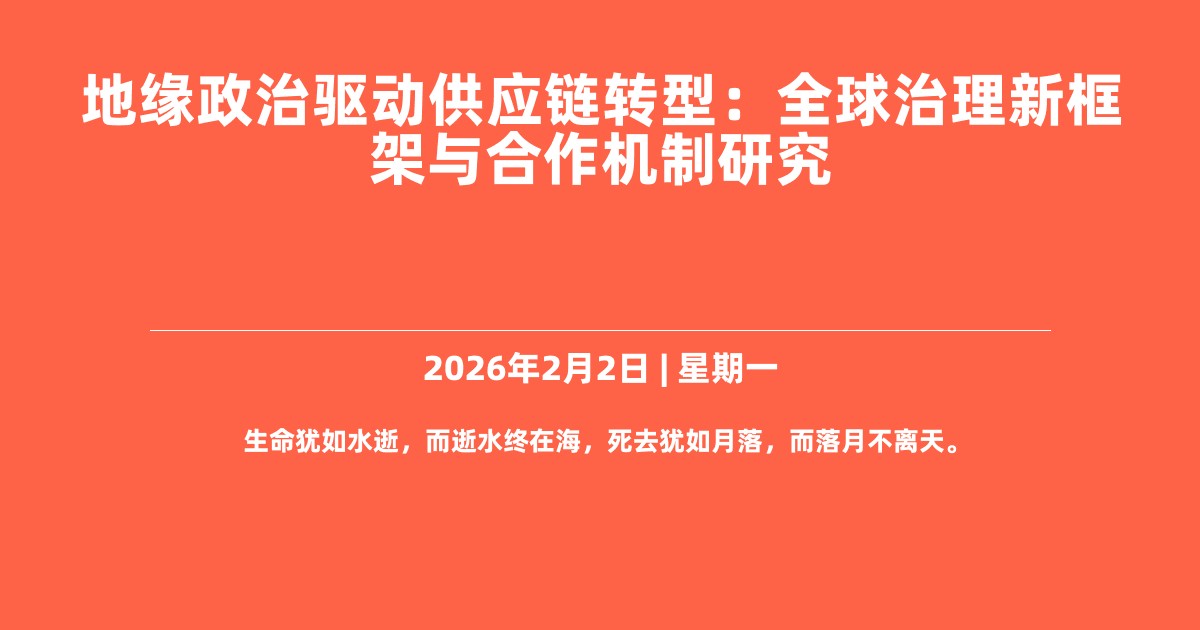 地缘政治驱动供应链转型：全球治理新框架与合作机制研究