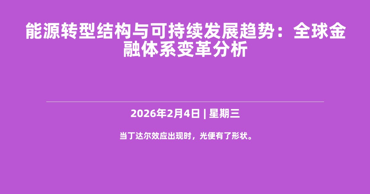 能源转型结构与可持续发展趋势：全球金融体系变革分析