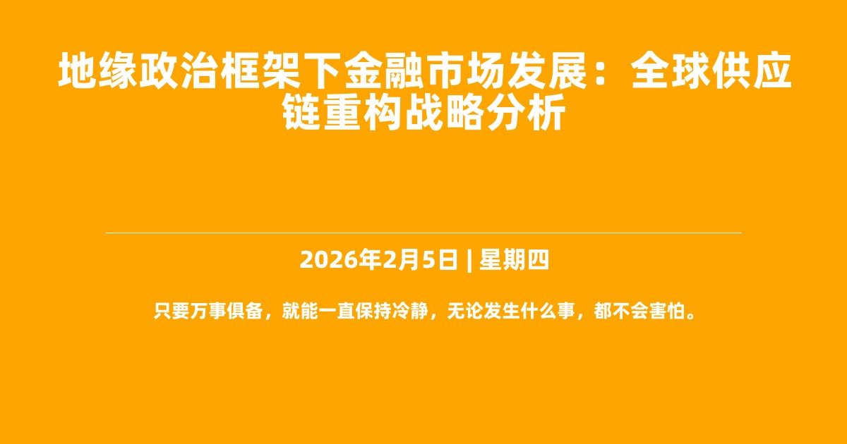 地缘政治框架下金融市场发展：全球供应链重构战略分析