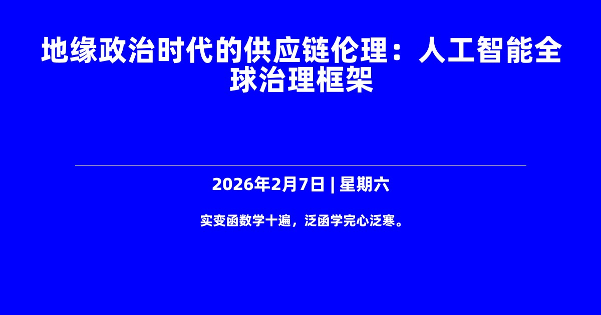 地缘政治时代的供应链伦理：人工智能全球治理框架