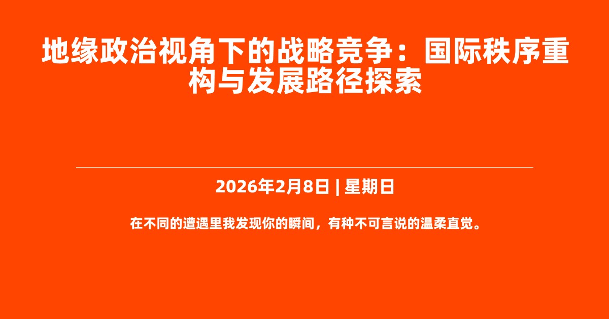地缘政治视角下的战略竞争：国际秩序重构与发展路径探索