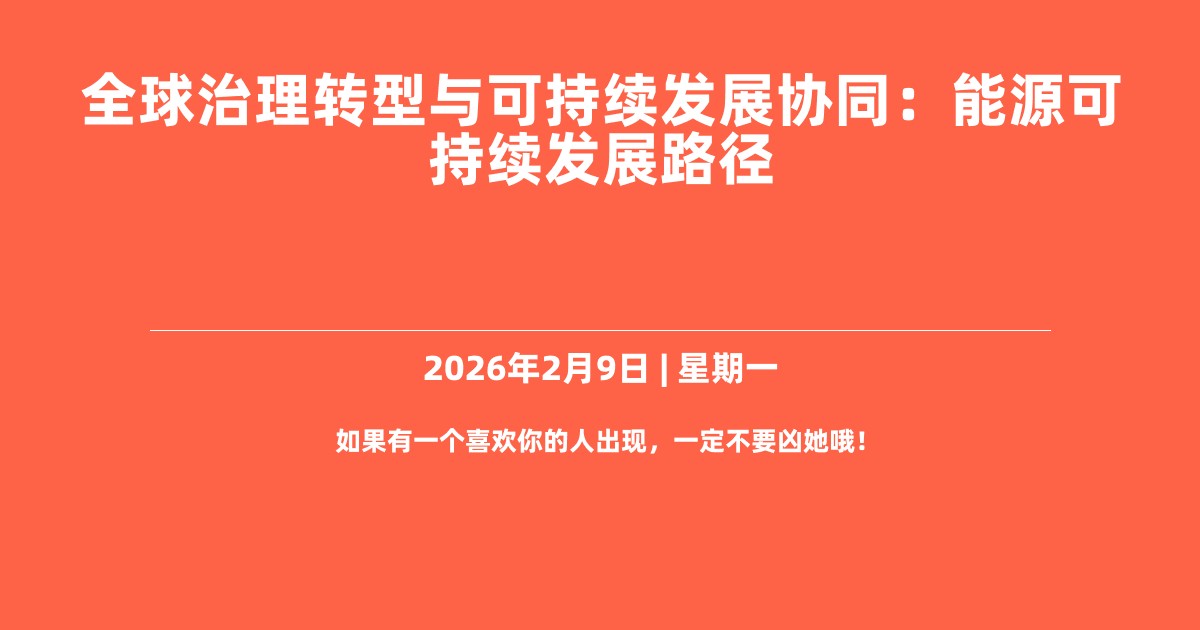 全球治理转型与可持续发展协同：能源可持续发展路径