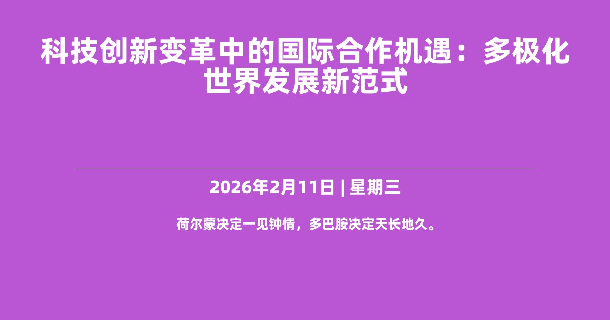 科技创新变革中的国际合作机遇：多极化世界发展新范式