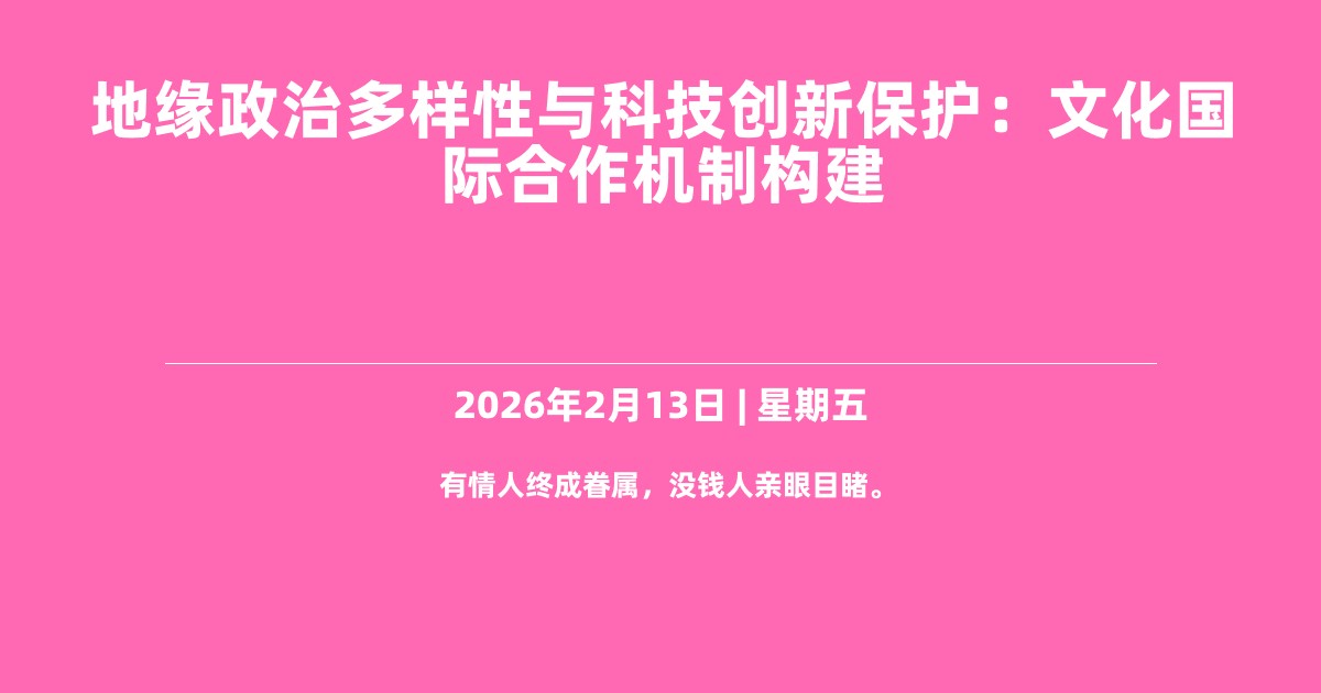 地缘政治多样性与科技创新保护：文化国际合作机制构建