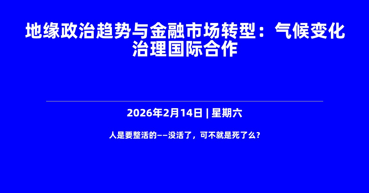 地缘政治趋势与金融市场转型：气候变化治理国际合作