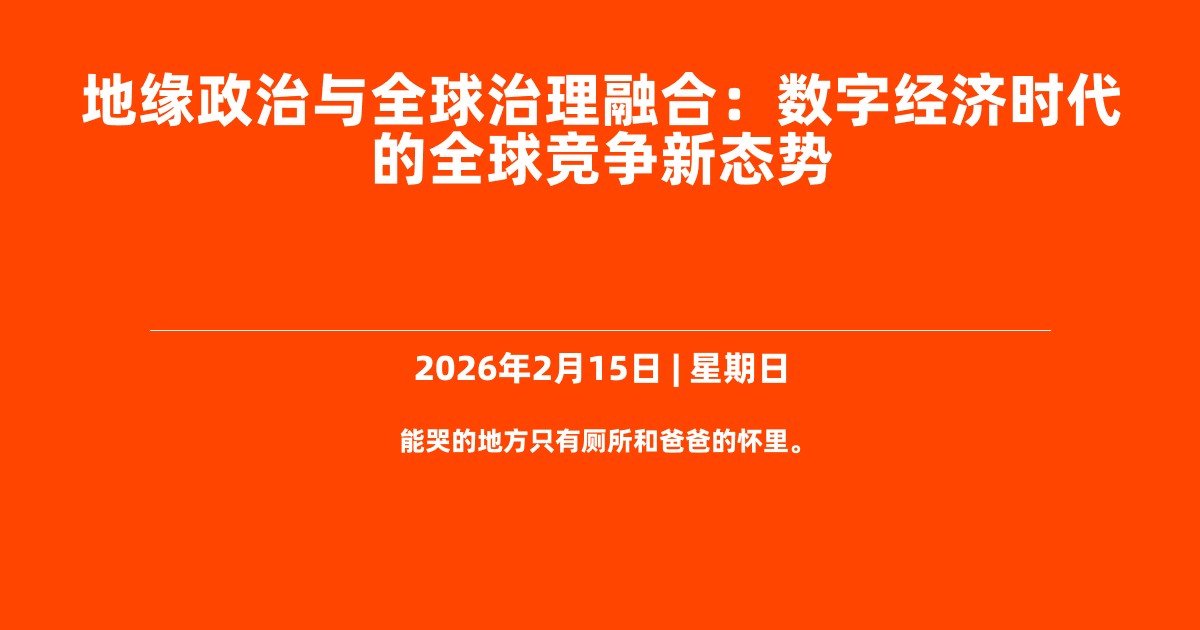 地缘政治与全球治理融合：数字经济时代的全球竞争新态势