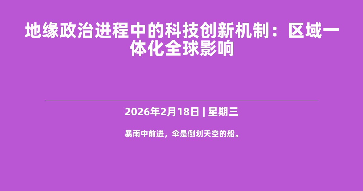 地缘政治进程中的科技创新机制：区域一体化全球影响
