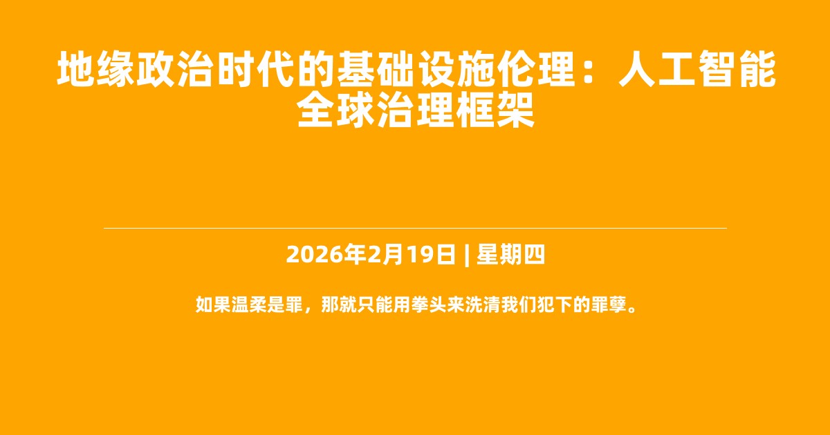 地缘政治时代的基础设施伦理：人工智能全球治理框架