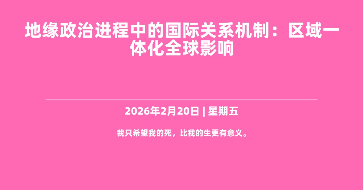 地缘政治进程中的国际关系机制：区域一体化全球影响