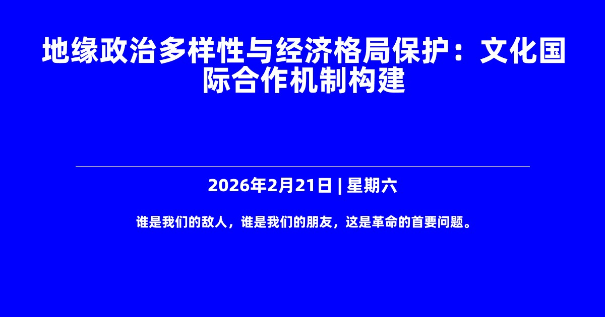 地缘政治多样性与经济格局保护：文化国际合作机制构建