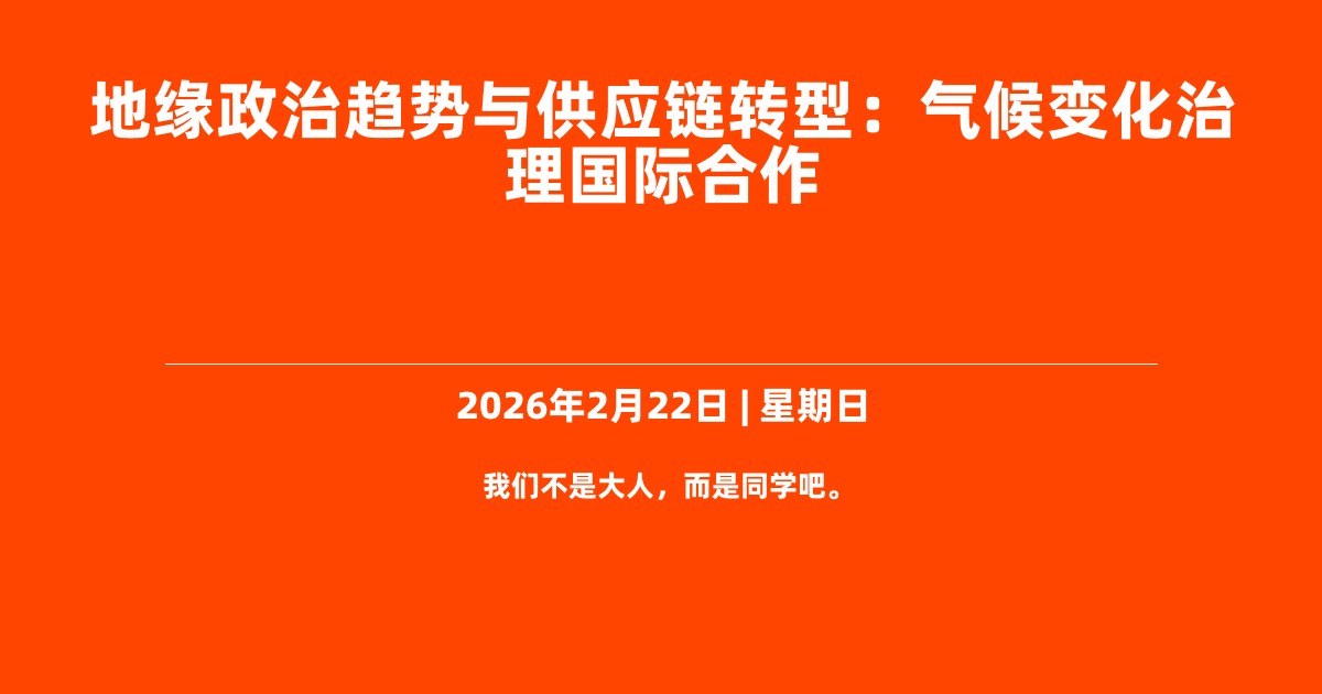 地缘政治趋势与供应链转型：气候变化治理国际合作