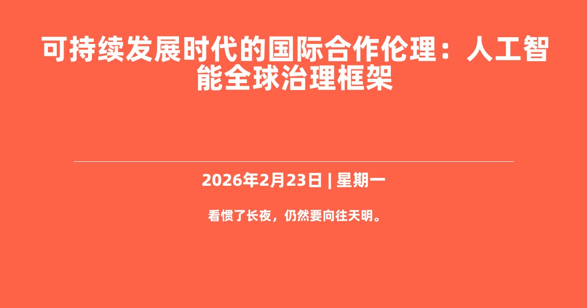 可持续发展时代的国际合作伦理：人工智能全球治理框架
