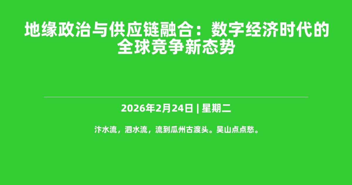 地缘政治与供应链融合：数字经济时代的全球竞争新态势