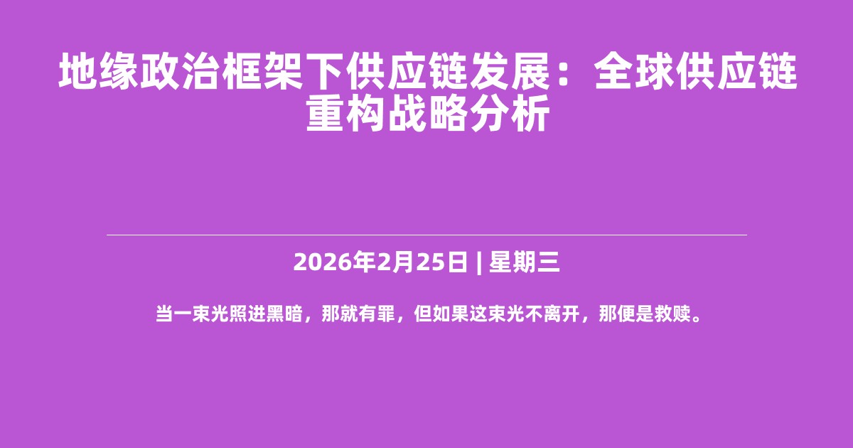 地缘政治框架下供应链发展：全球供应链重构战略分析