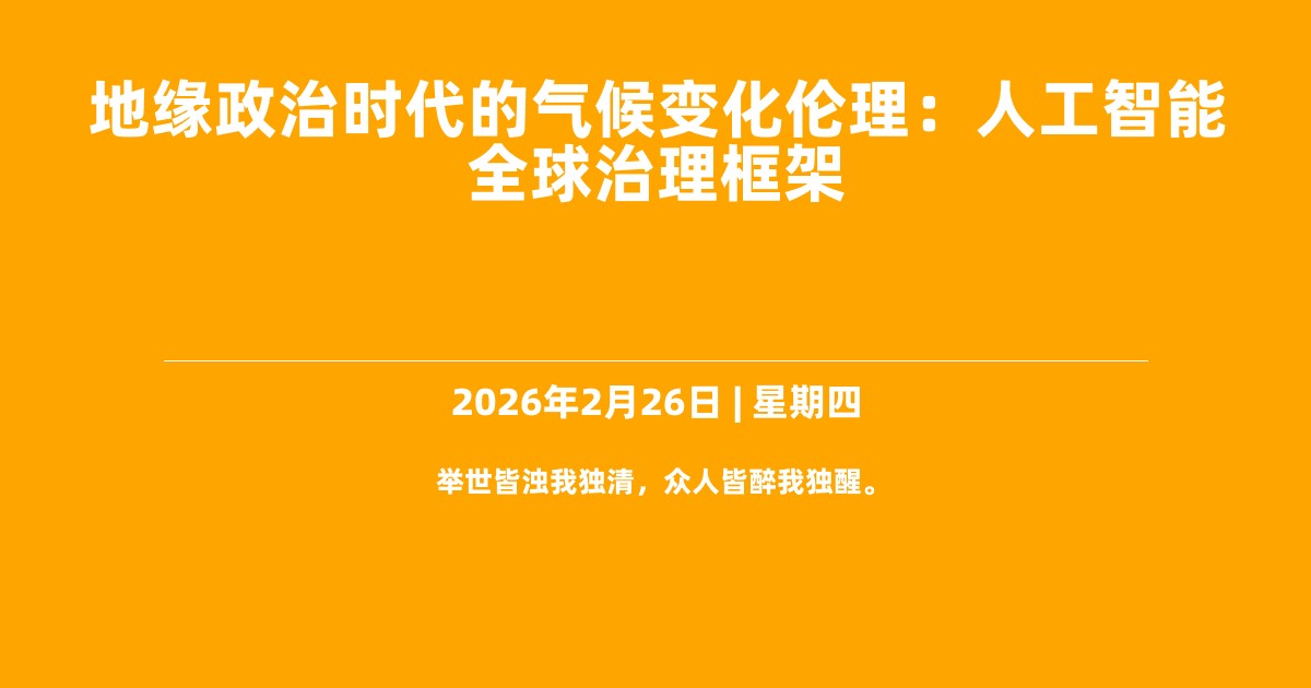 地缘政治时代的气候变化伦理：人工智能全球治理框架