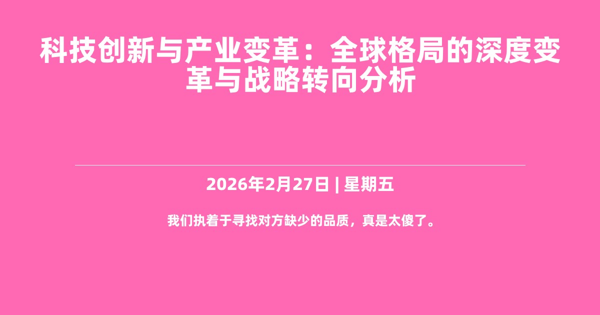 科技创新与产业变革：全球格局的深度变革与战略转向分析