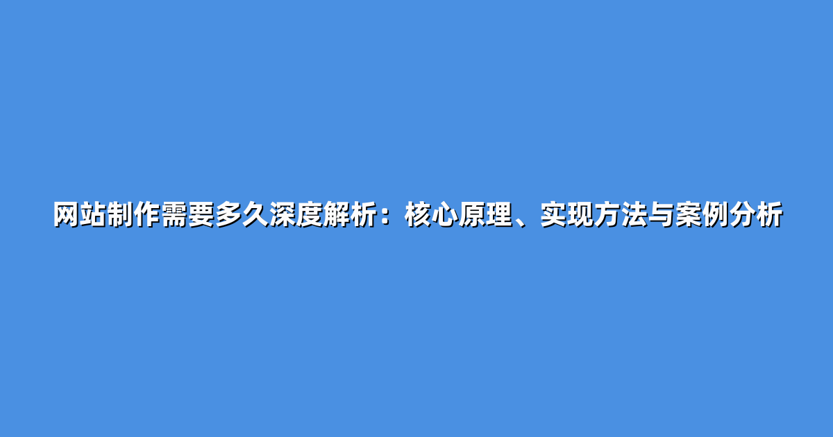 网站制作需要多久深度解析：核心原理、实现方法与案例分析