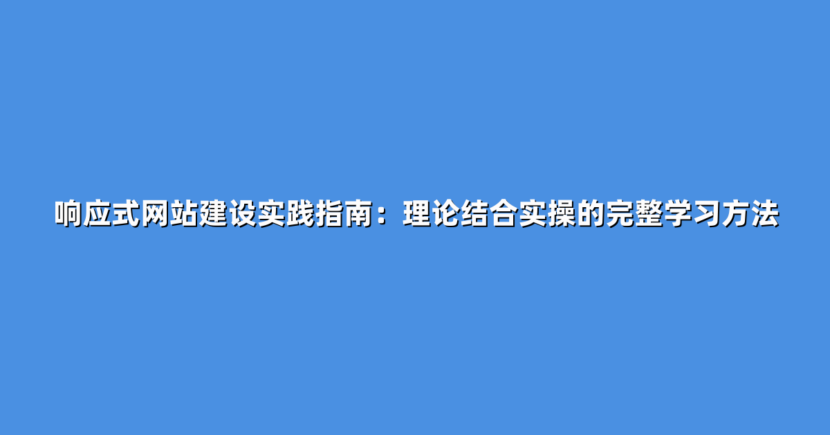 响应式网站建设实践指南：理论结合实操的完整学习方法