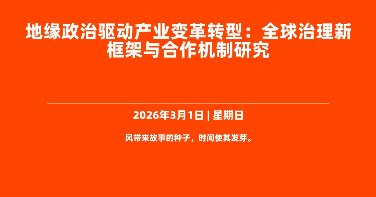 地缘政治驱动产业变革转型：全球治理新框架与合作机制研究