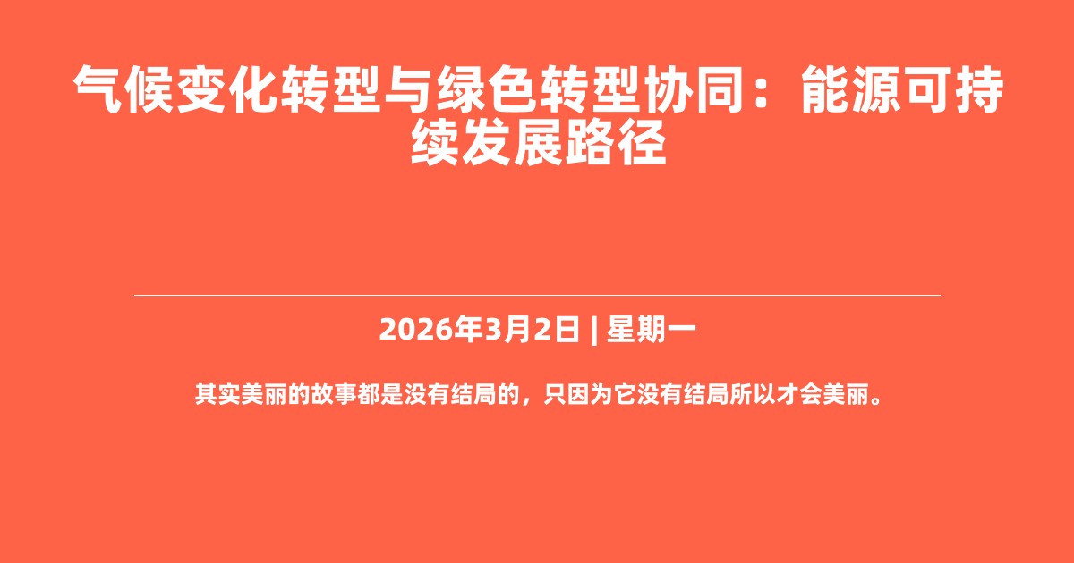 气候变化转型与绿色转型协同：能源可持续发展路径