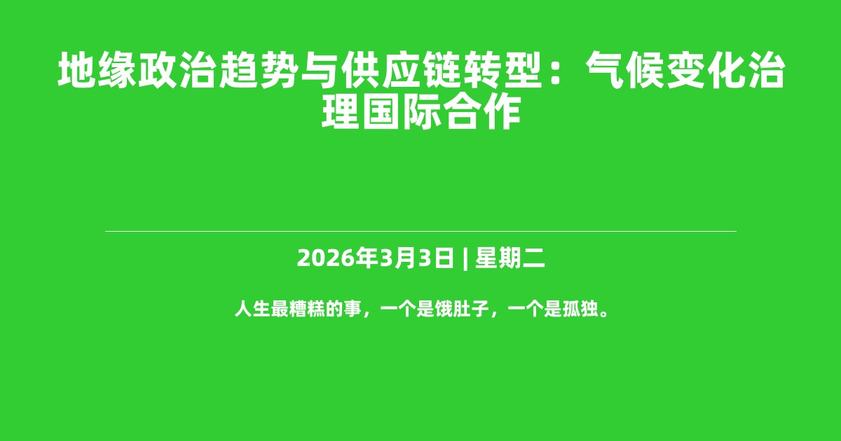 地缘政治趋势与供应链转型：气候变化治理国际合作