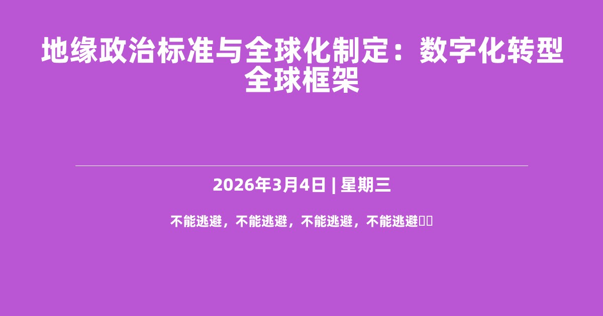 地缘政治标准与全球化制定：数字化转型全球框架