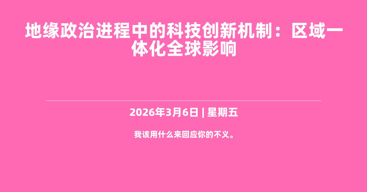地缘政治进程中的科技创新机制：区域一体化全球影响