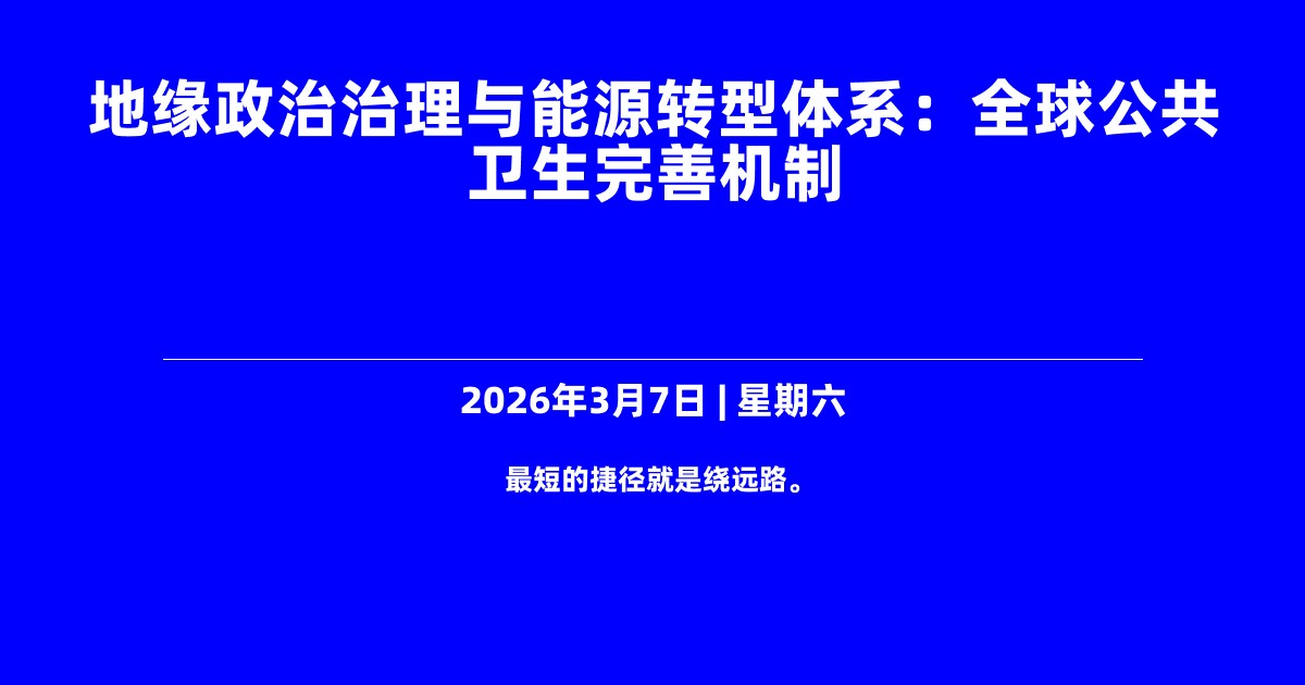 地缘政治治理与能源转型体系：全球公共卫生完善机制