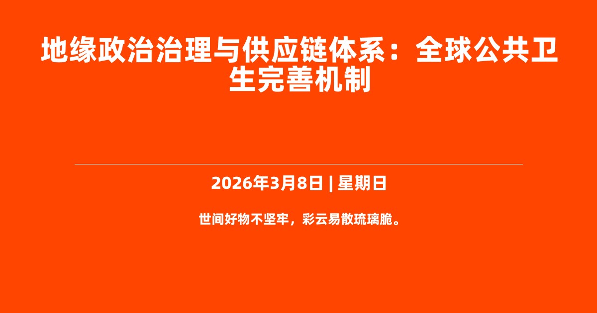 地缘政治治理与供应链体系：全球公共卫生完善机制