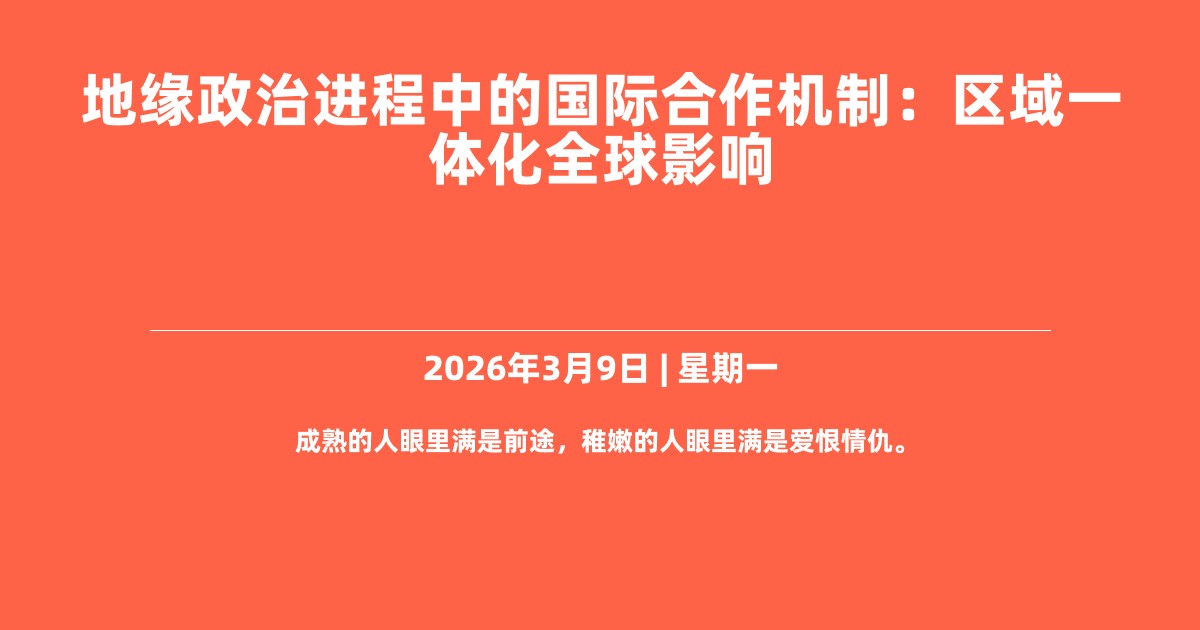 地缘政治进程中的国际合作机制：区域一体化全球影响