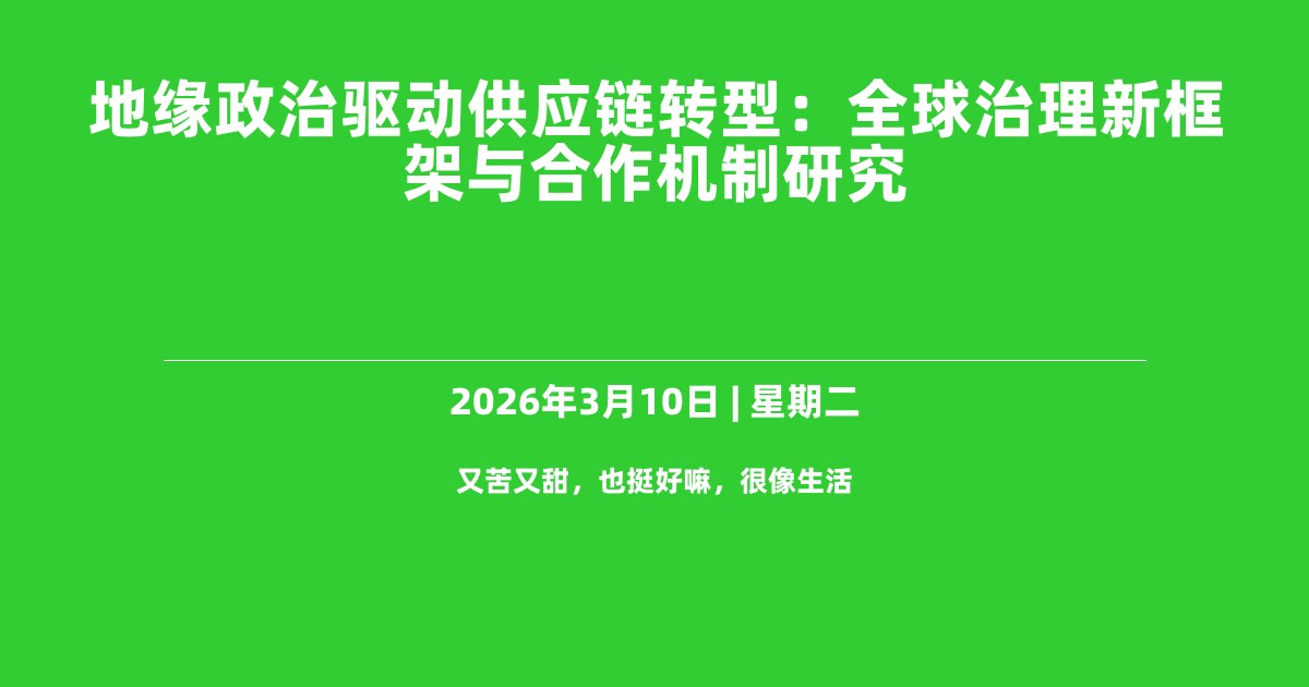 地缘政治驱动供应链转型：全球治理新框架与合作机制研究