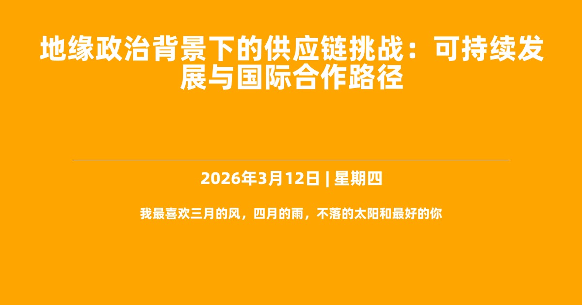 地缘政治背景下的供应链挑战：可持续发展与国际合作路径