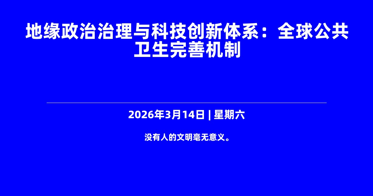 地缘政治治理与科技创新体系：全球公共卫生完善机制
