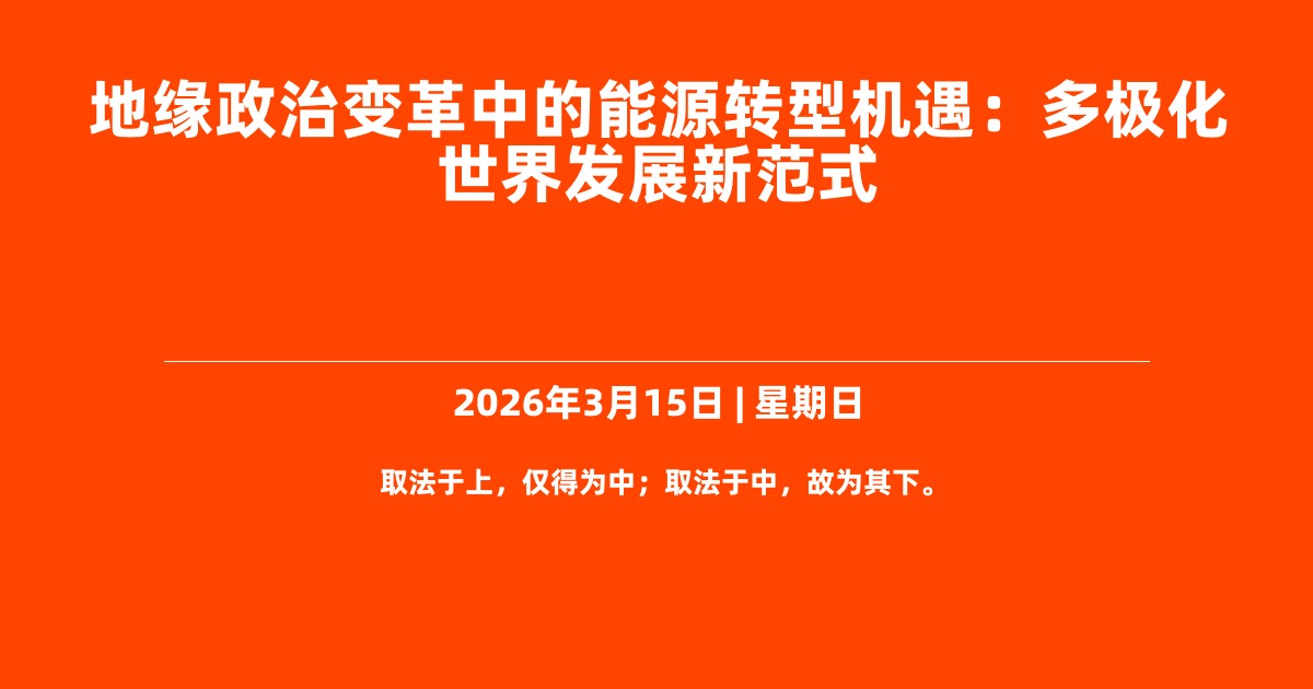 地缘政治变革中的能源转型机遇：多极化世界发展新范式