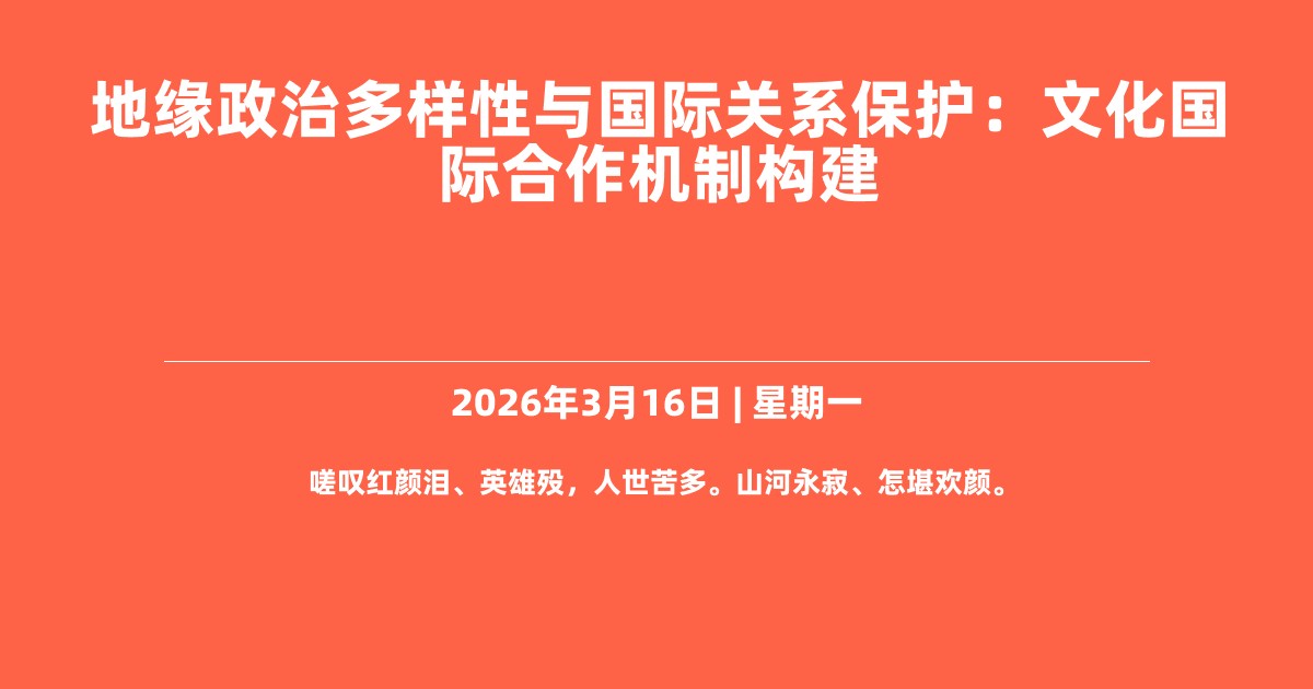 地缘政治多样性与国际关系保护：文化国际合作机制构建