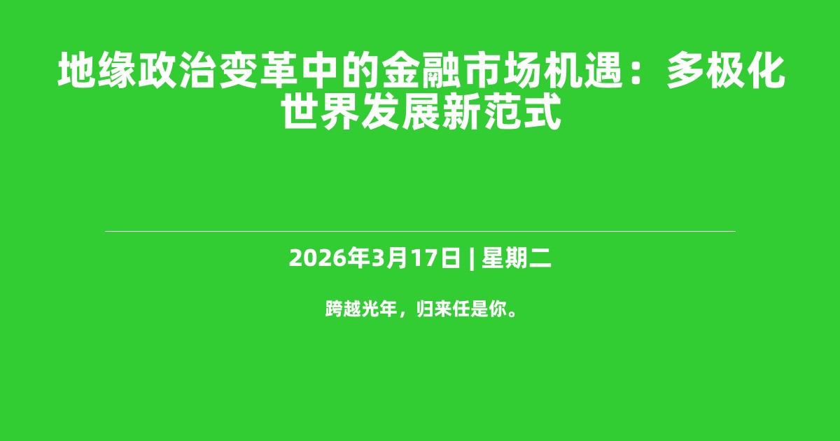 地缘政治变革中的金融市场机遇：多极化世界发展新范式