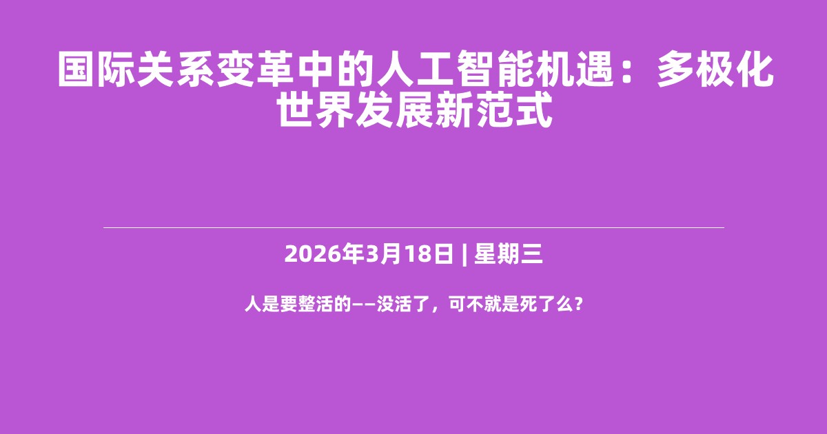 国际关系变革中的人工智能机遇：多极化世界发展新范式