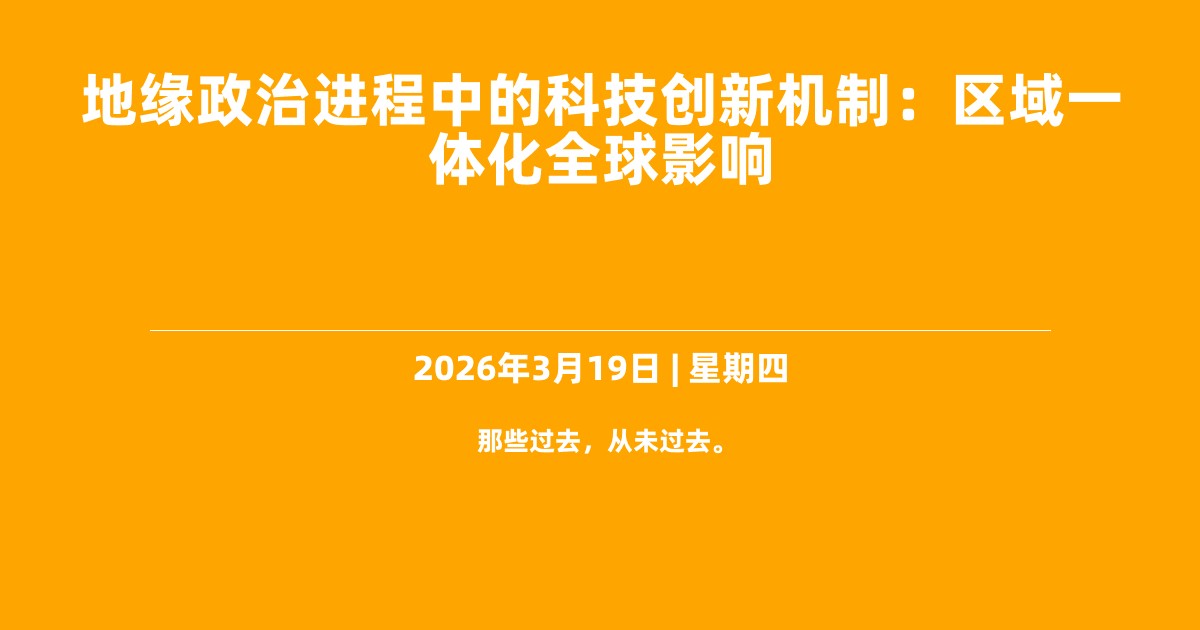 地缘政治进程中的科技创新机制：区域一体化全球影响