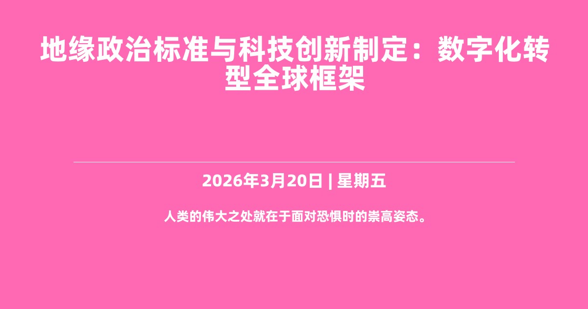 地缘政治标准与科技创新制定：数字化转型全球框架