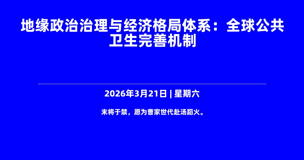 地缘政治治理与经济格局体系：全球公共卫生完善机制