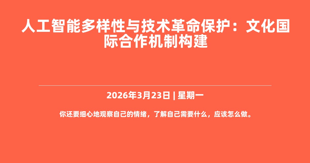人工智能多样性与技术革命保护：文化国际合作机制构建