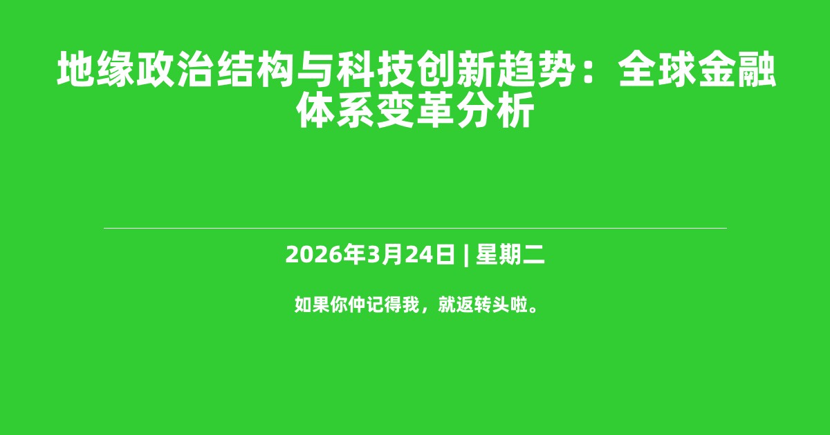地缘政治结构与科技创新趋势：全球金融体系变革分析