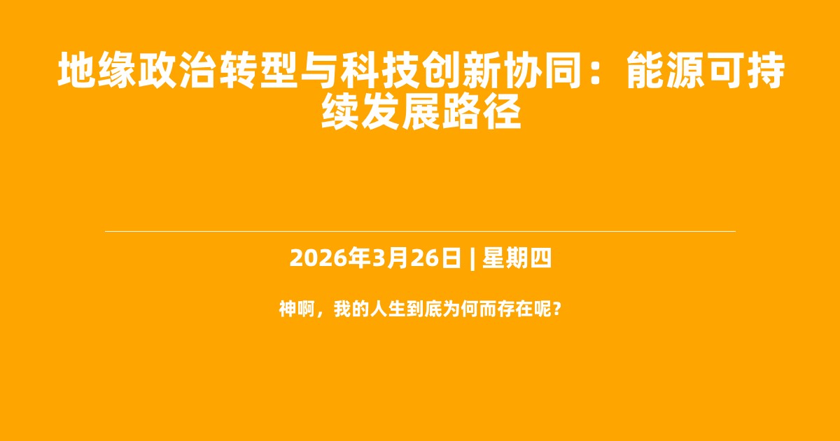 地缘政治转型与科技创新协同：能源可持续发展路径